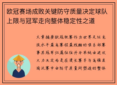 欧冠赛场成败关键防守质量决定球队上限与冠军走向整体稳定性之道 欧冠赛场成败关键防守质量决定球队上限与冠军走向整体稳定性之道
