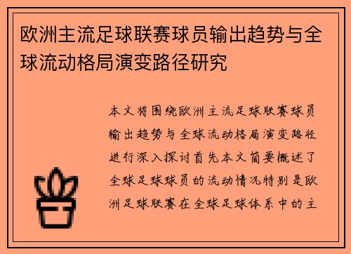 欧洲主流足球联赛球员输出趋势与全球流动格局演变路径研究