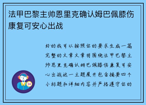 法甲巴黎主帅恩里克确认姆巴佩膝伤康复可安心出战