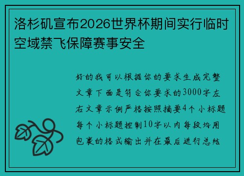洛杉矶宣布2026世界杯期间实行临时空域禁飞保障赛事安全