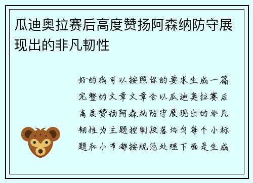 瓜迪奥拉赛后高度赞扬阿森纳防守展现出的非凡韧性