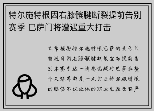 特尔施特根因右膝髌腱断裂提前告别赛季 巴萨门将遭遇重大打击