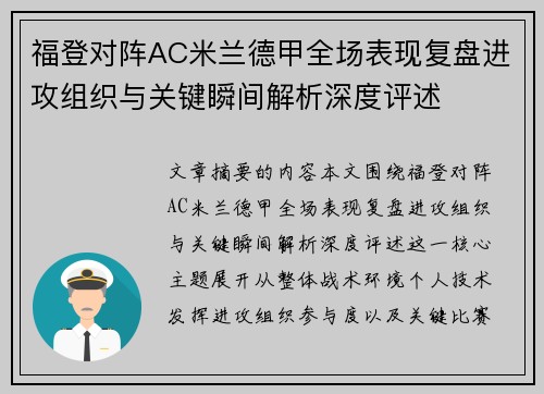 福登对阵AC米兰德甲全场表现复盘进攻组织与关键瞬间解析深度评述