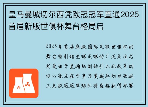 皇马曼城切尔西凭欧冠冠军直通2025首届新版世俱杯舞台格局启