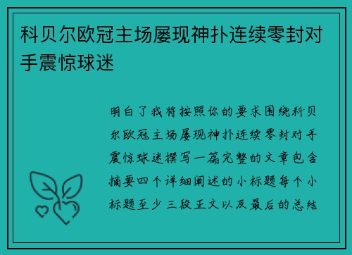 科贝尔欧冠主场屡现神扑连续零封对手震惊球迷