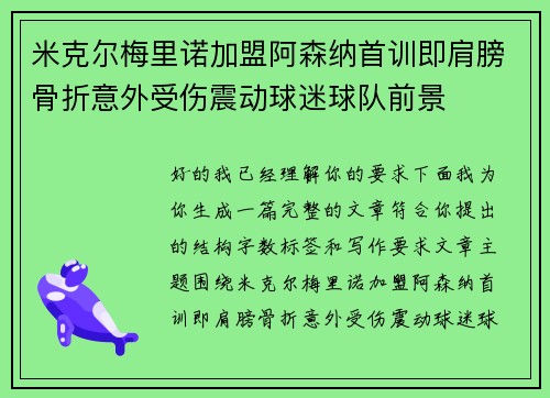 米克尔梅里诺加盟阿森纳首训即肩膀骨折意外受伤震动球迷球队前景