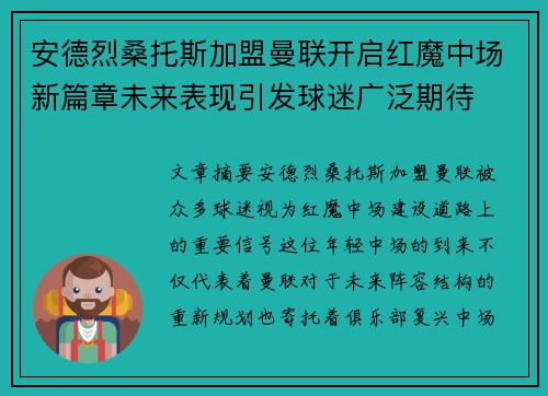 安德烈桑托斯加盟曼联开启红魔中场新篇章未来表现引发球迷广泛期待
